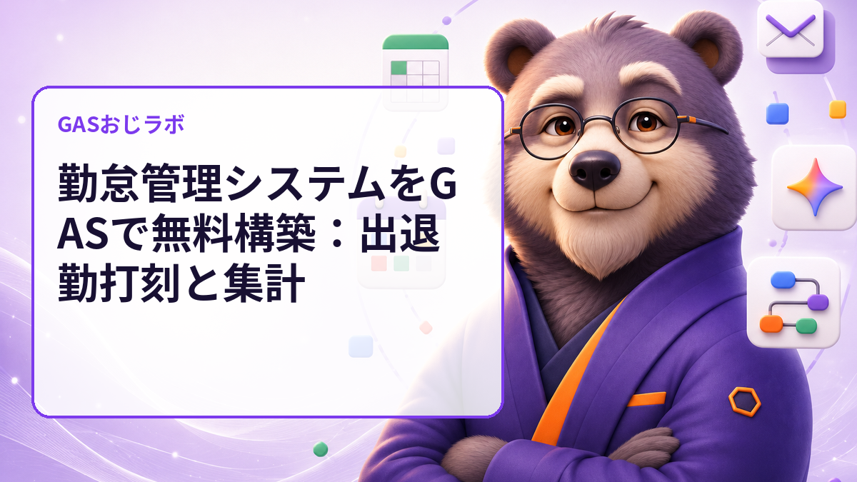 勤怠管理システムをGASで無料構築:出退勤打刻と集計