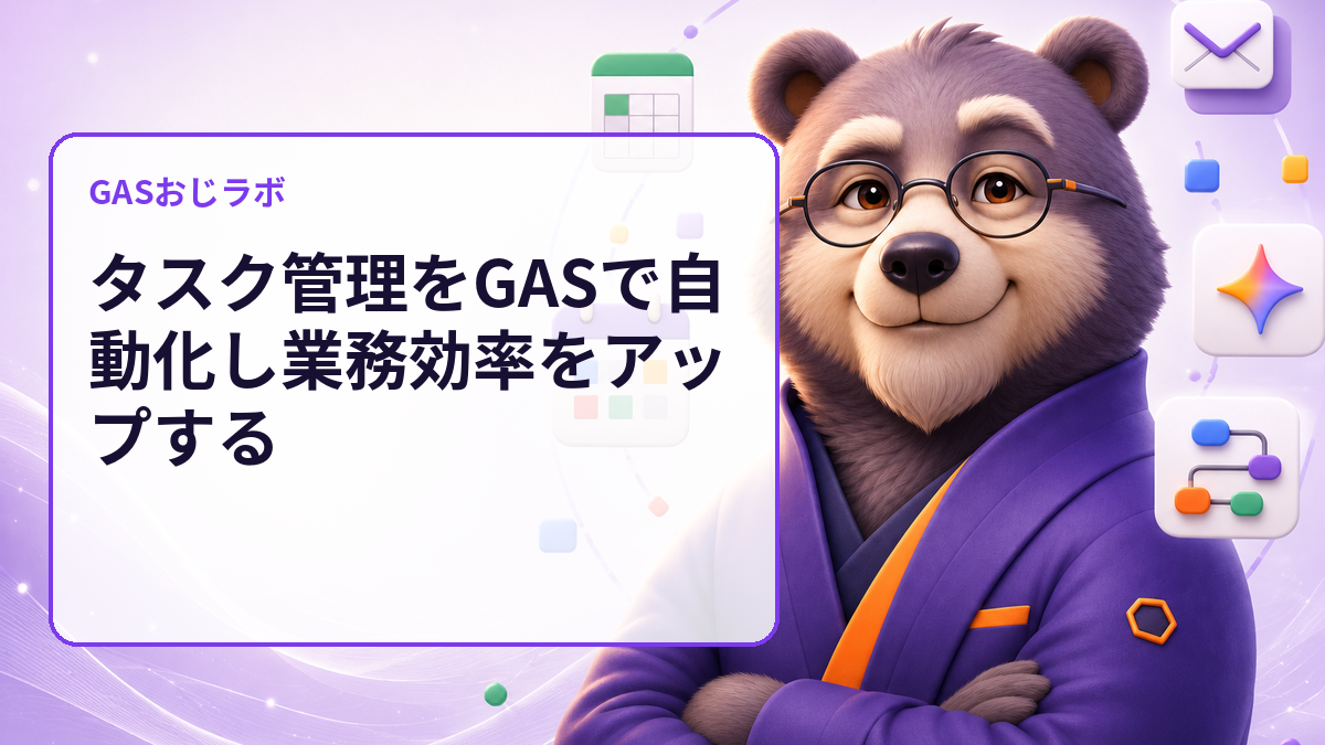 タスク管理をGASで自動化し業務効率をアップする