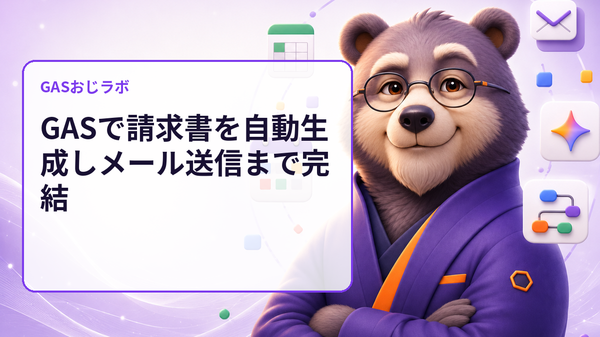 GASで請求書を自動生成しメール送信まで完結