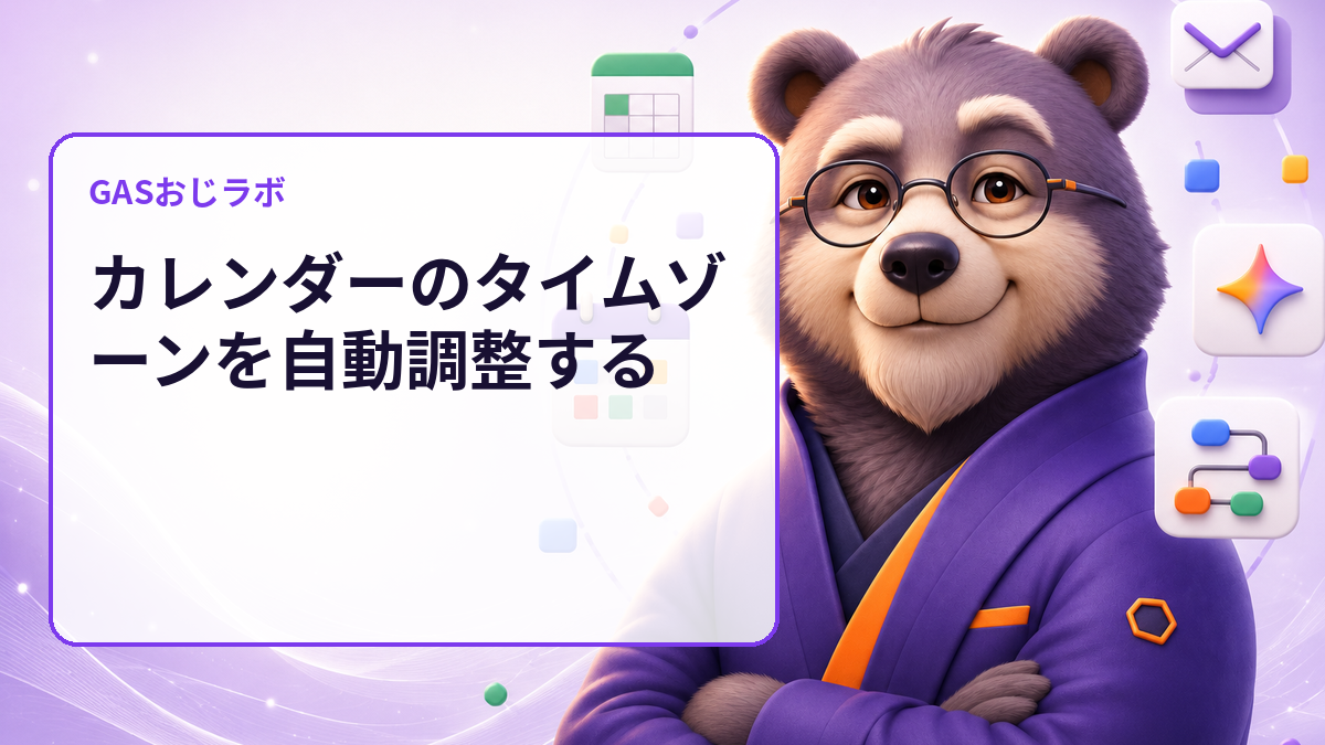 カレンダーのタイムゾーンを自動調整する