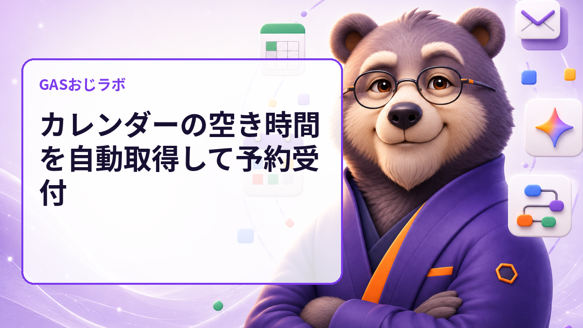 カレンダーの空き時間を自動取得して予約受付