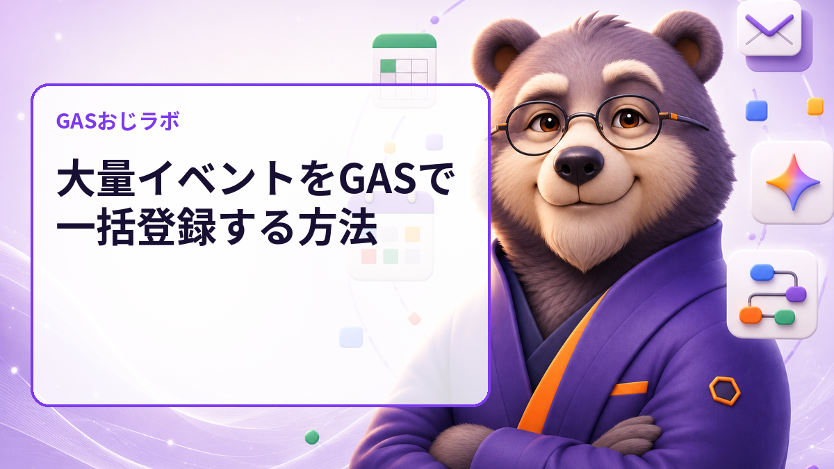 大量イベントをGASで一括登録する方法のサムネイル