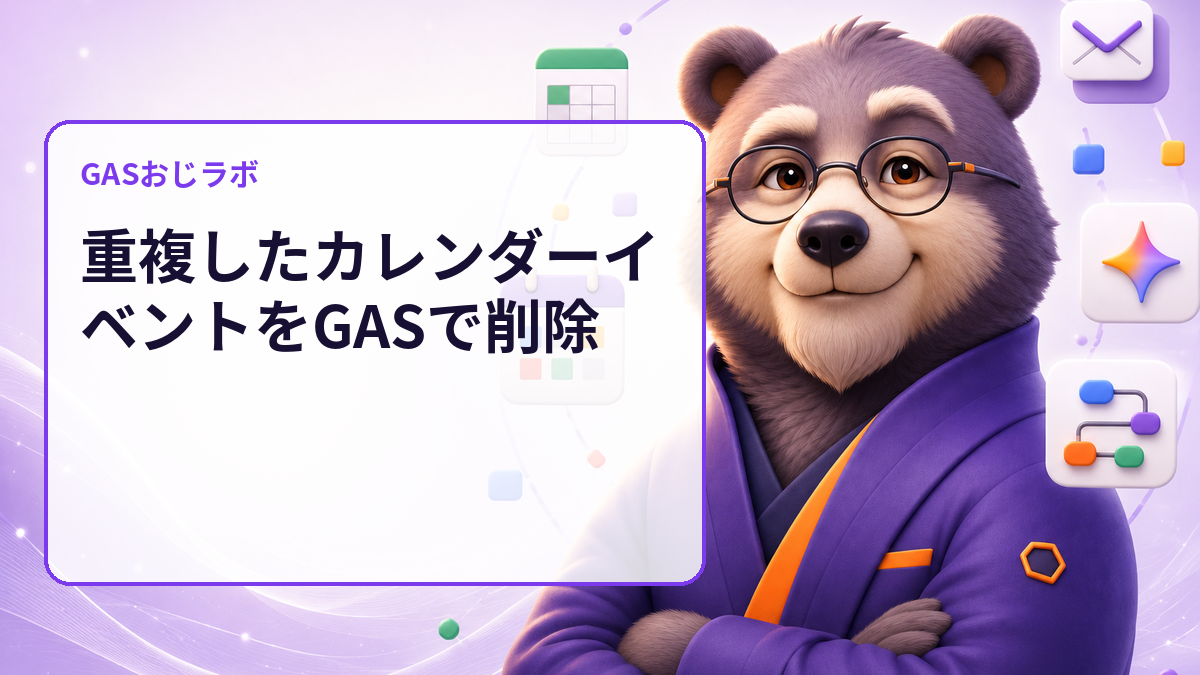 重複したカレンダーイベントをGASで削除