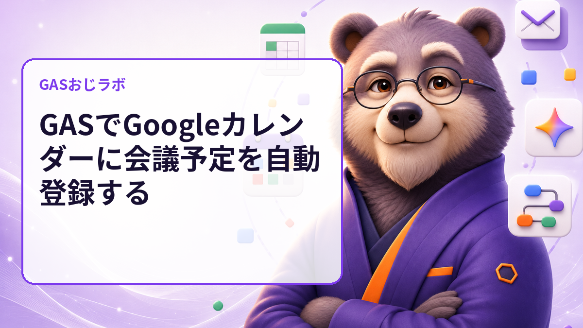 GASでGoogleカレンダーに会議予定を自動登録する