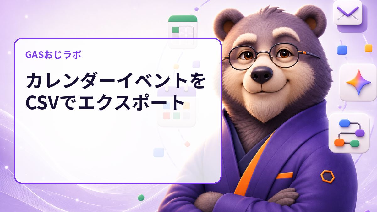 カレンダーイベントをCSVでエクスポート