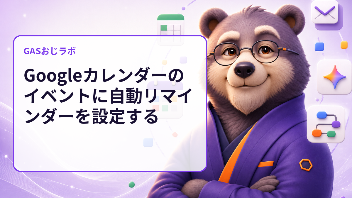 Googleカレンダーのイベントに自動リマインダーを設定する
