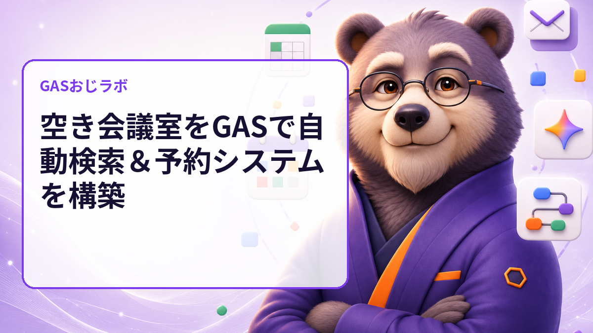 空き会議室をGASで自動検索&予約システムを構築