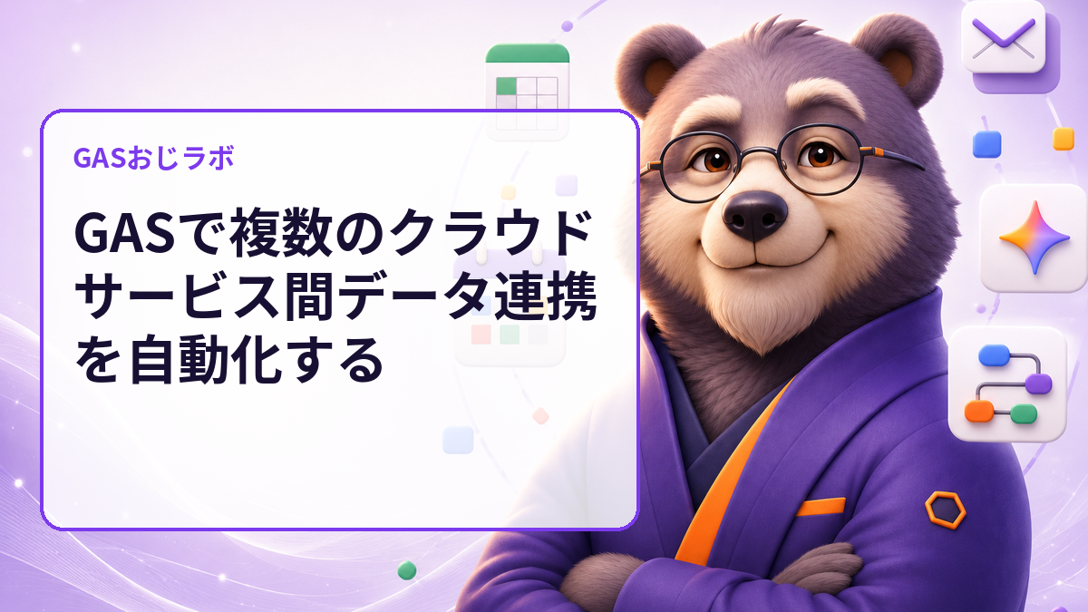 GASで複数のクラウドサービス間データ連携を自動化する