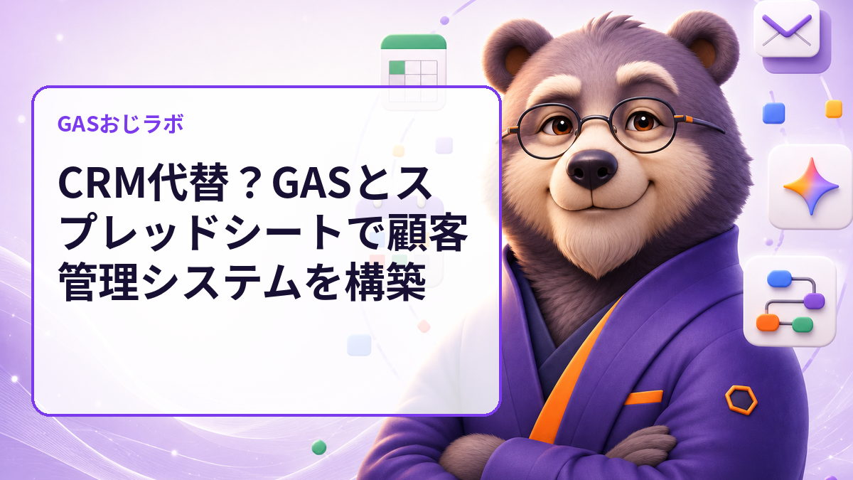 CRM代替?GASとスプレッドシートで顧客管理システムを構築