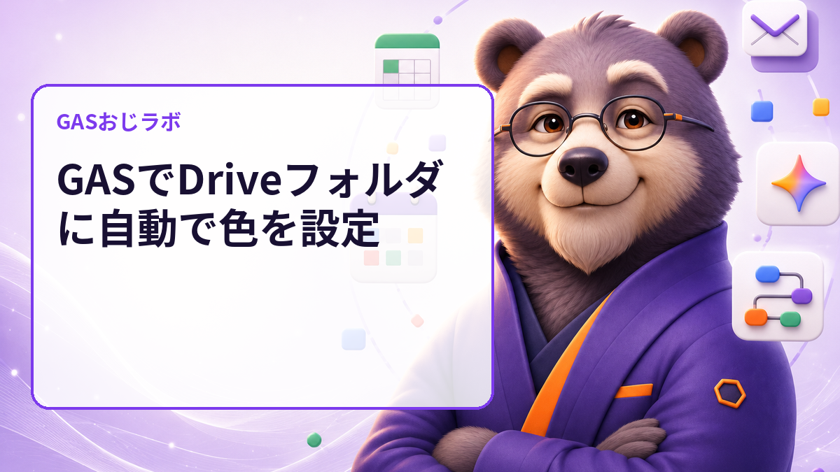 GASでDriveフォルダに自動で色を設定