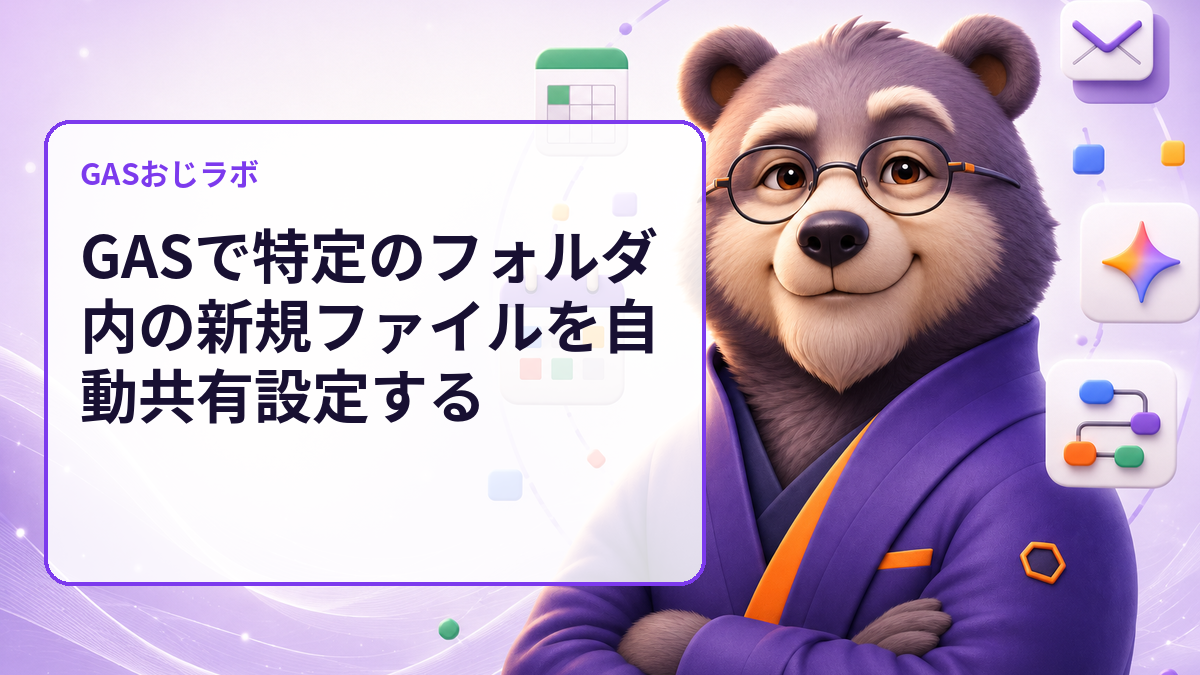 GASで特定のフォルダ内の新規ファイルを自動共有設定する
