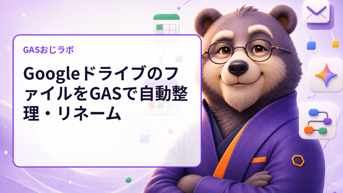 GoogleドライブのファイルをGASで自動整理・リネーム