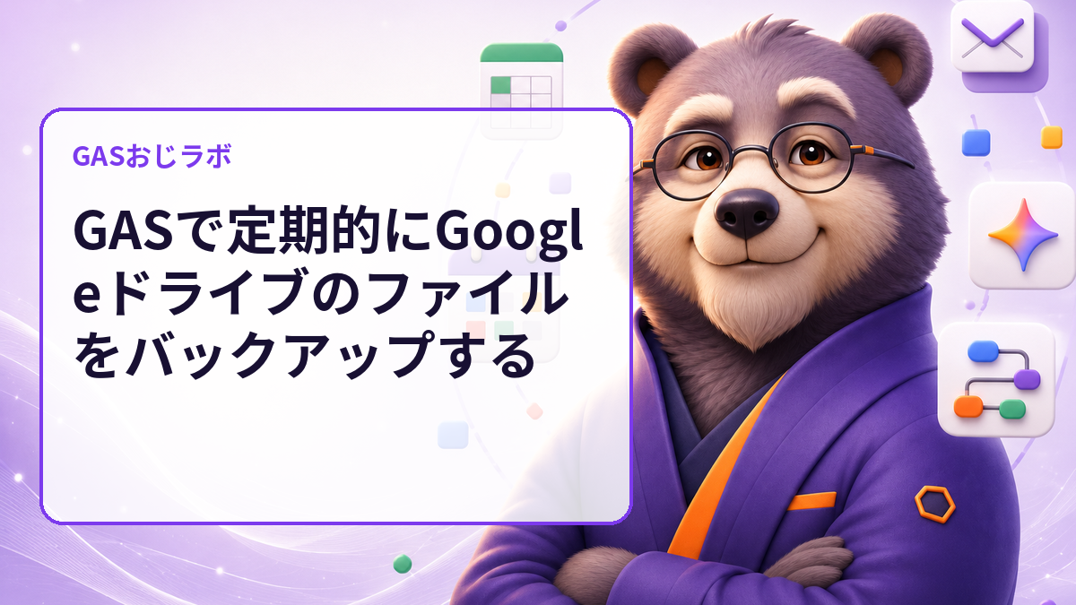 GASで定期的にGoogleドライブのファイルをバックアップする
