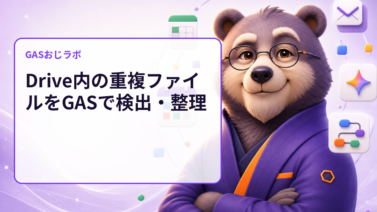 Drive内の重複ファイルをGASで検出・整理