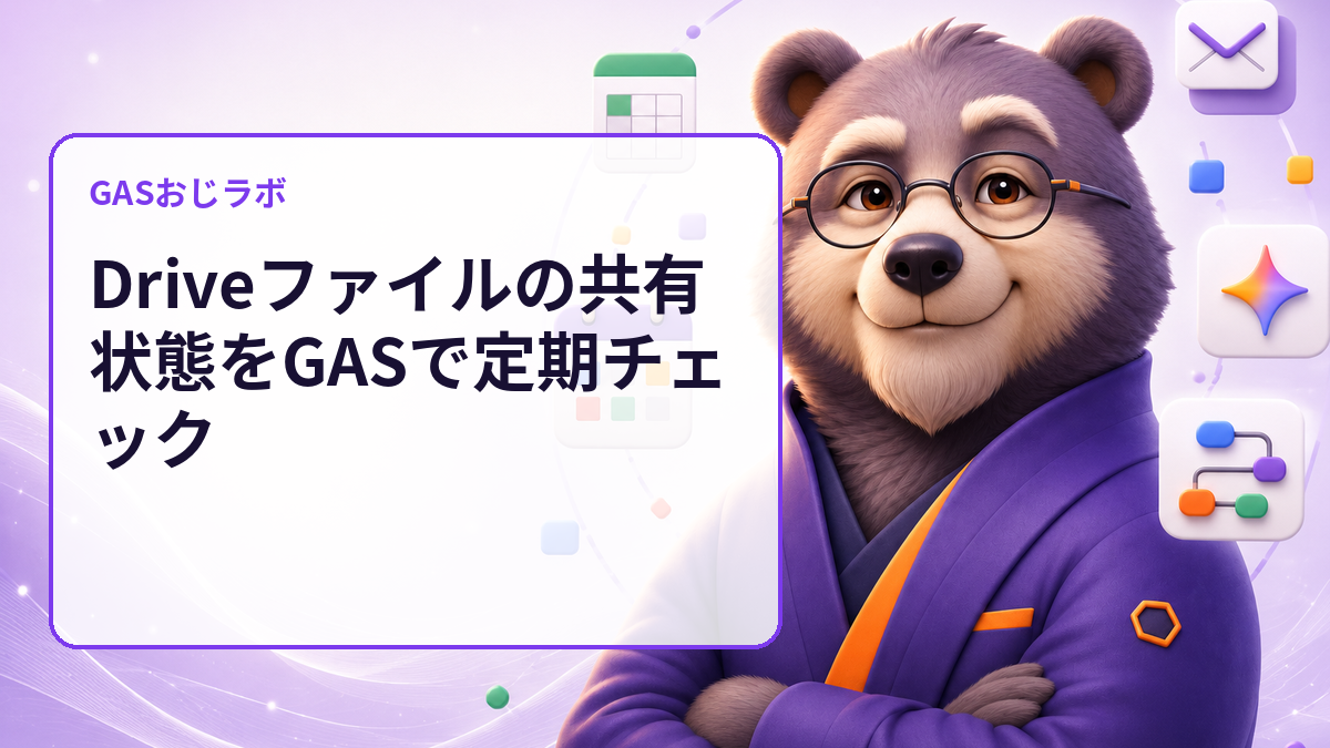 Driveファイルの共有状態をGASで定期チェック