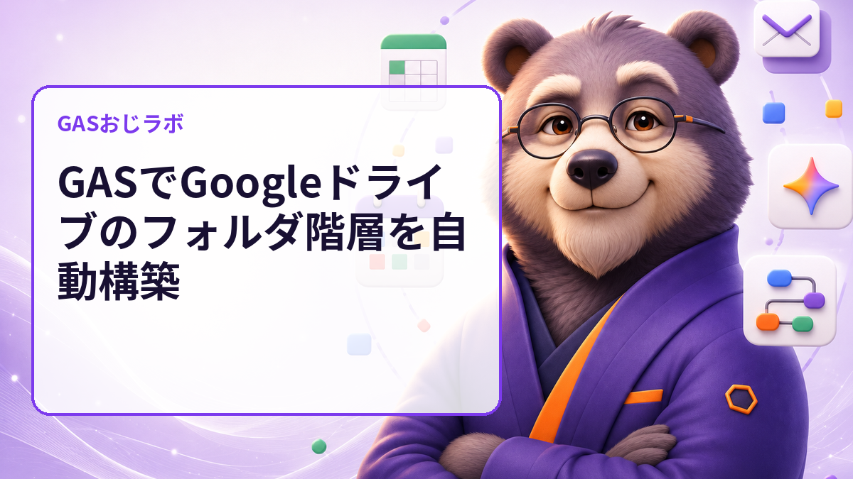 GASでGoogleドライブのフォルダ階層を自動構築