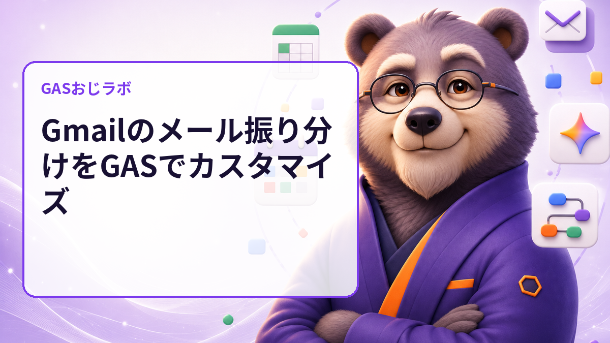 Gmailのメール振り分けをGASでカスタマイズ