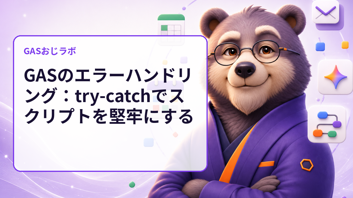 GASのエラーハンドリング:try-catchでスクリプトを堅牢にする