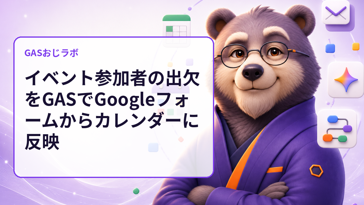 イベント参加者の出欠をGASでGoogleフォームからカレンダーに反映