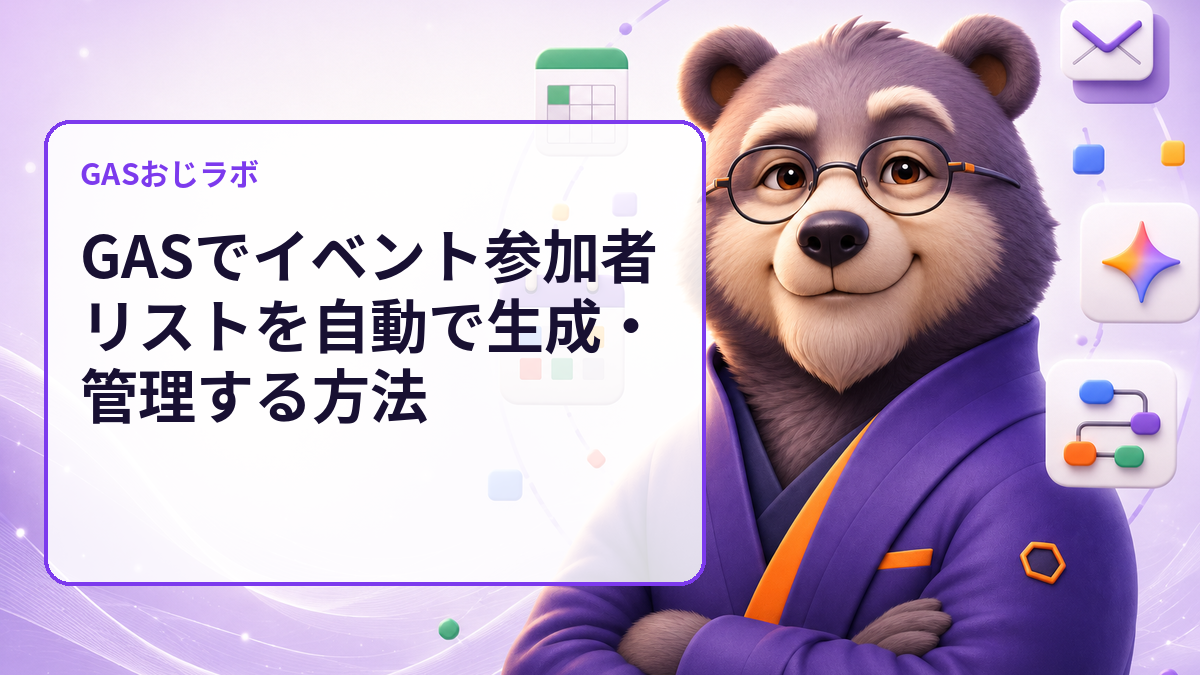 GASでイベント参加者リストを自動で生成・管理する方法