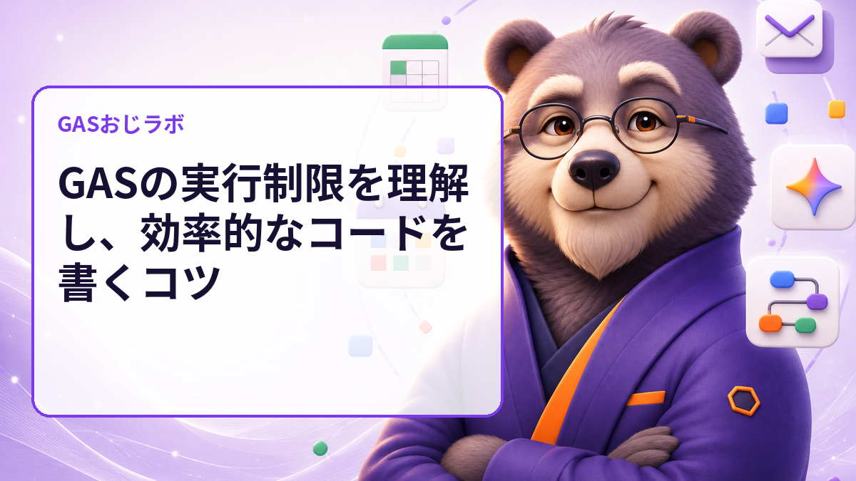 GASの実行制限を理解し、効率的なコードを書くコツ
