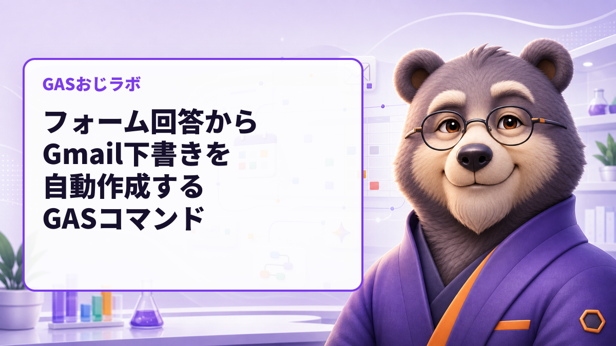 フォーム回答からGmail下書きを自動作成するGASコマンド