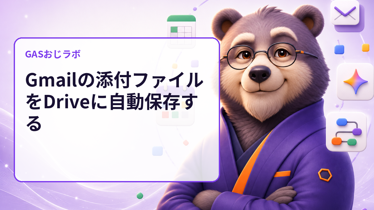 Gmailの添付ファイルをDriveに自動保存する