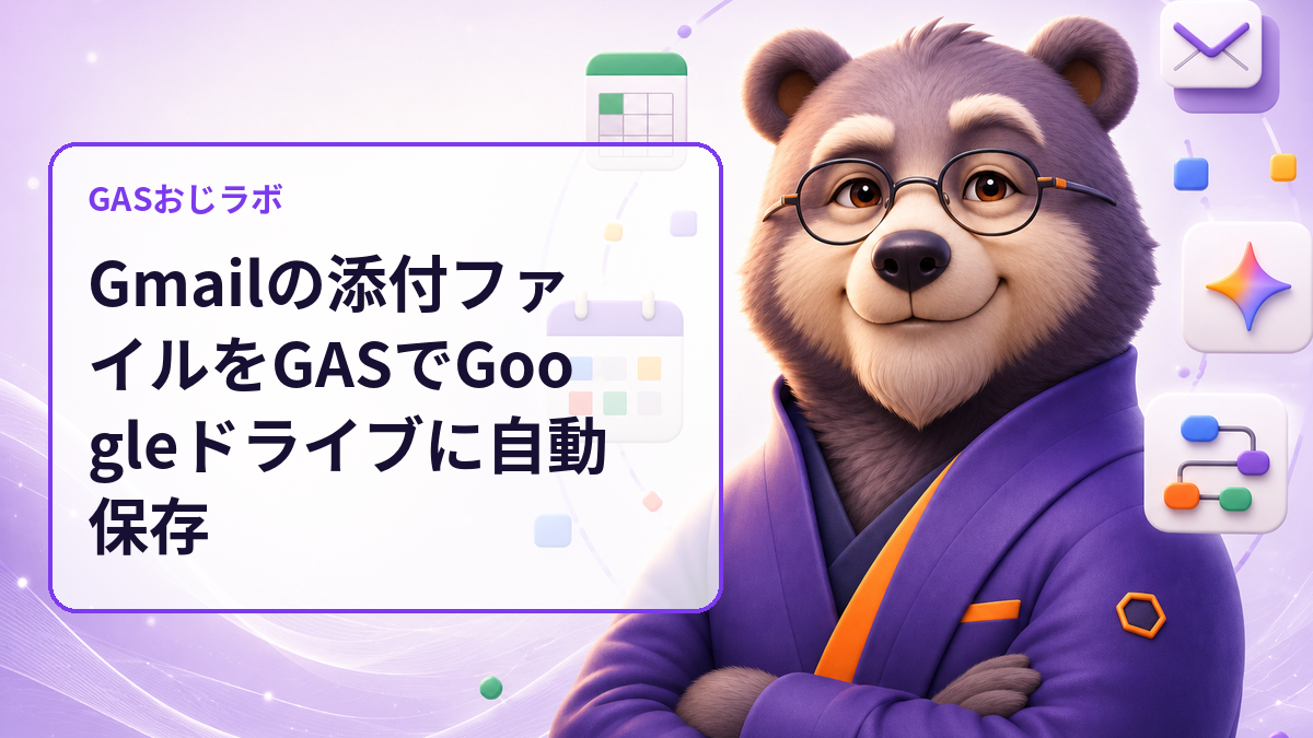 Gmailの添付ファイルをGASでGoogleドライブに自動保存