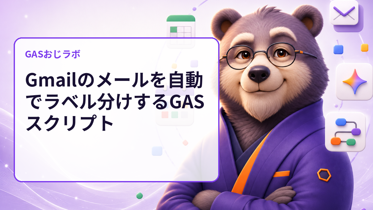 Gmailのメールを自動でラベル分けするGASスクリプト