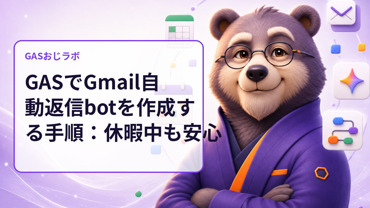 GASでGmail自動返信botを作成する手順:休暇中も安心