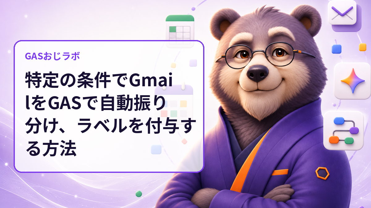 特定の条件でGmailをGASで自動振り分け、ラベルを付与する方法