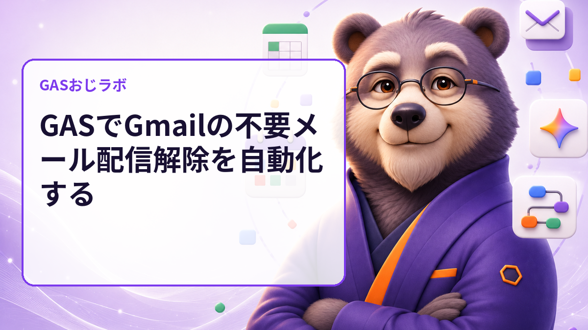 GASでGmailの不要メール配信解除を自動化するのサムネイル