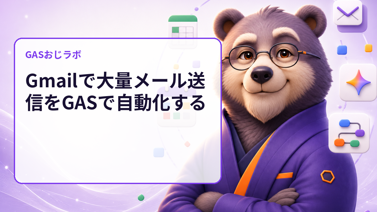 Gmailで大量メール送信をGASで自動化する