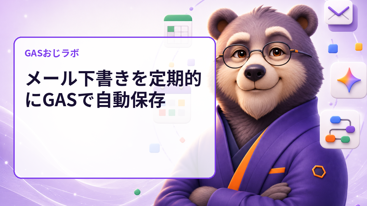 メール下書きを定期的にGASで自動保存