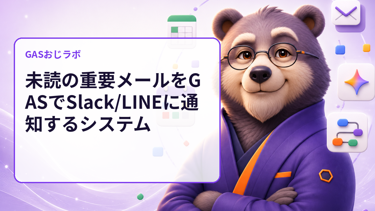 未読の重要メールをGASでSlack/LINEに通知するシステム