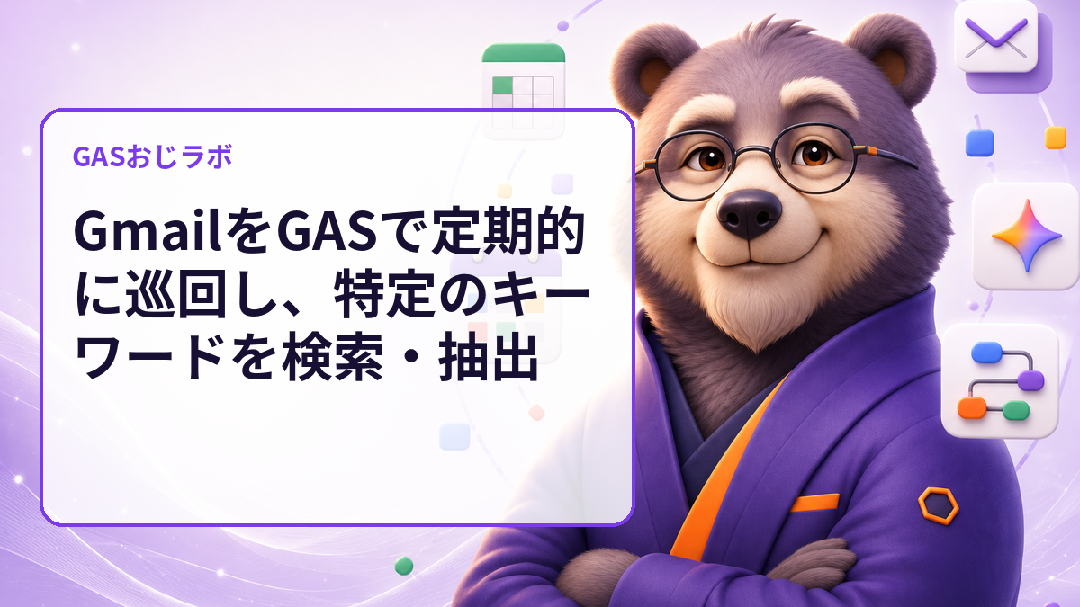 GmailをGASで定期的に巡回し、特定のキーワードを検索・抽出