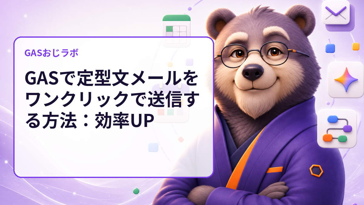 GASで定型文メールをワンクリックで送信する方法:効率UP