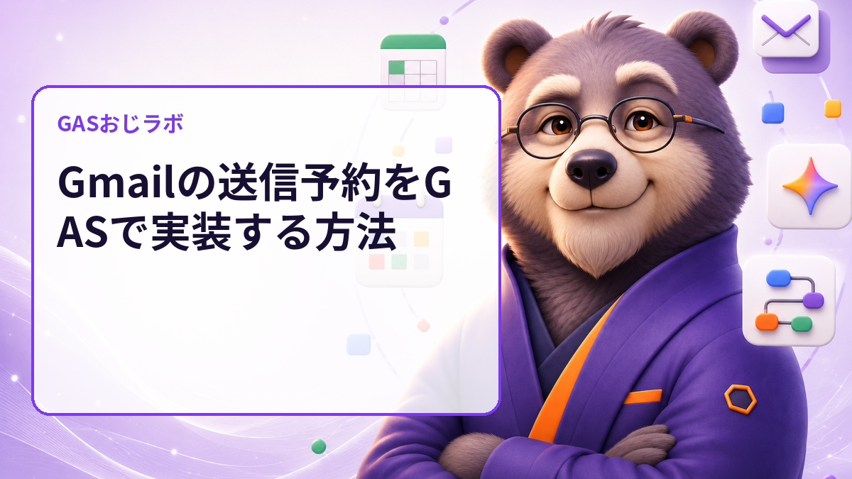 Gmailの送信予約をGASで実装する方法