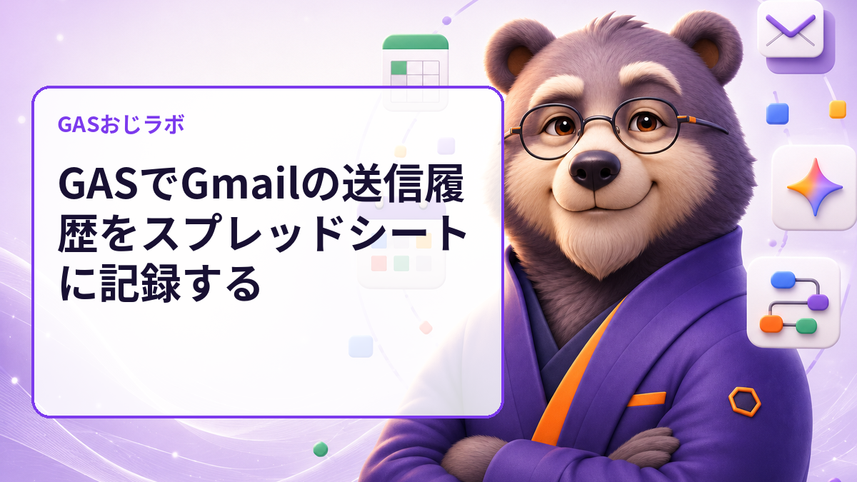GASでGmailの送信履歴をスプレッドシートに記録する