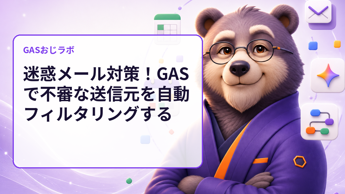 迷惑メール対策!GASで不審な送信元を自動フィルタリングする