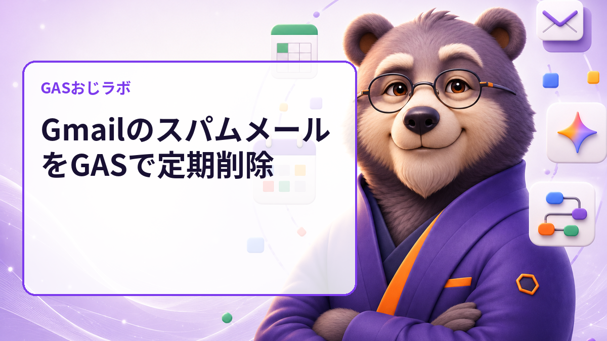 GmailのスパムメールをGASで定期削除