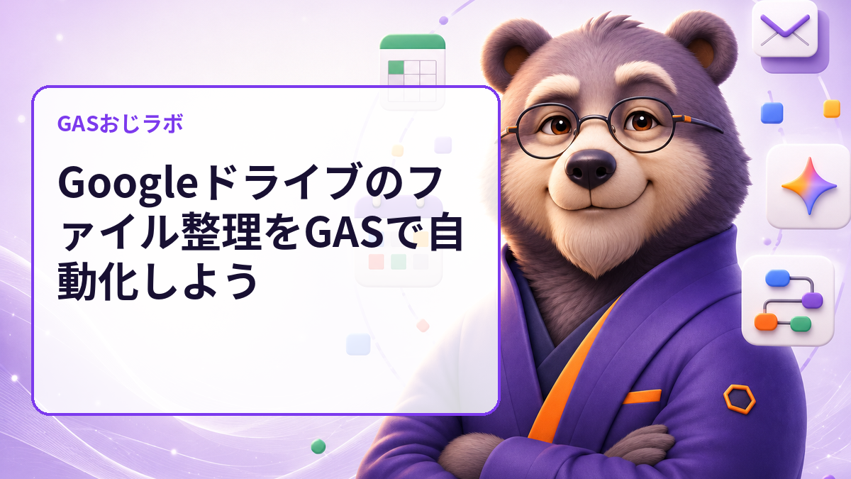 Googleドライブのファイル整理をGASで自動化しよう