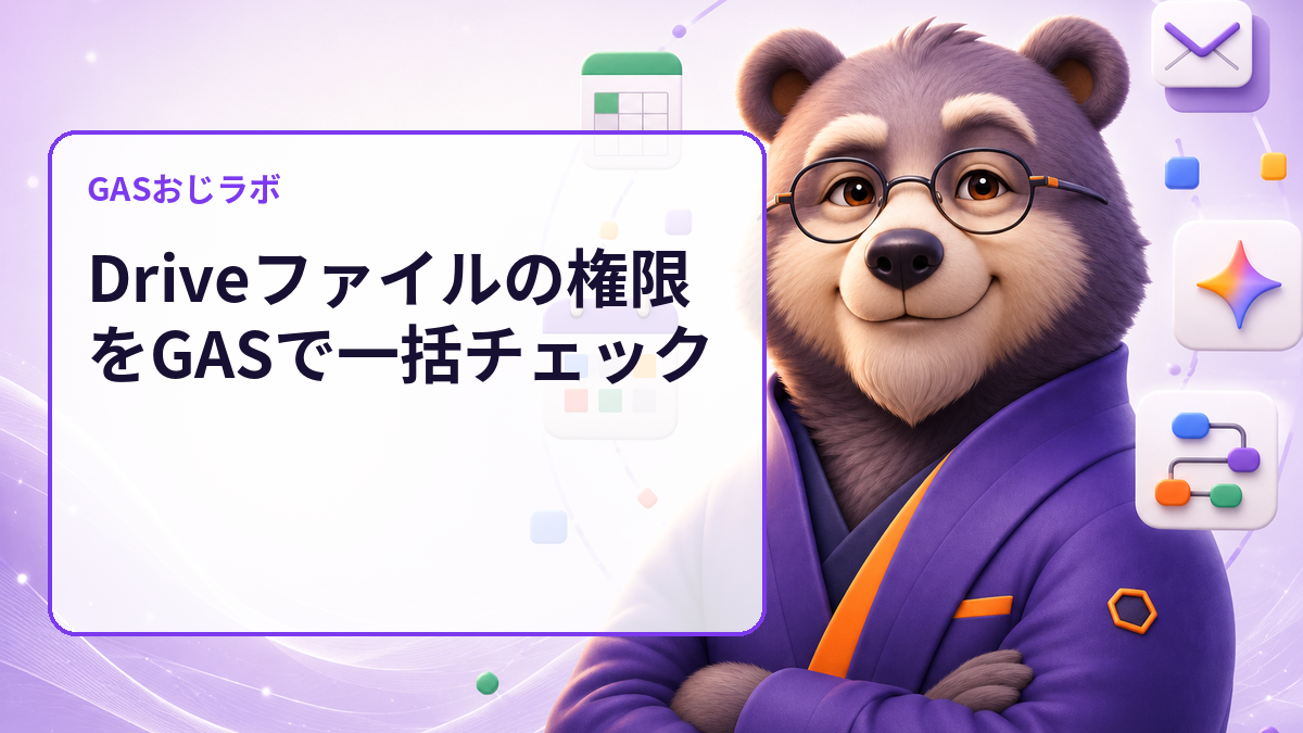 Driveファイルの権限をGASで一括チェック