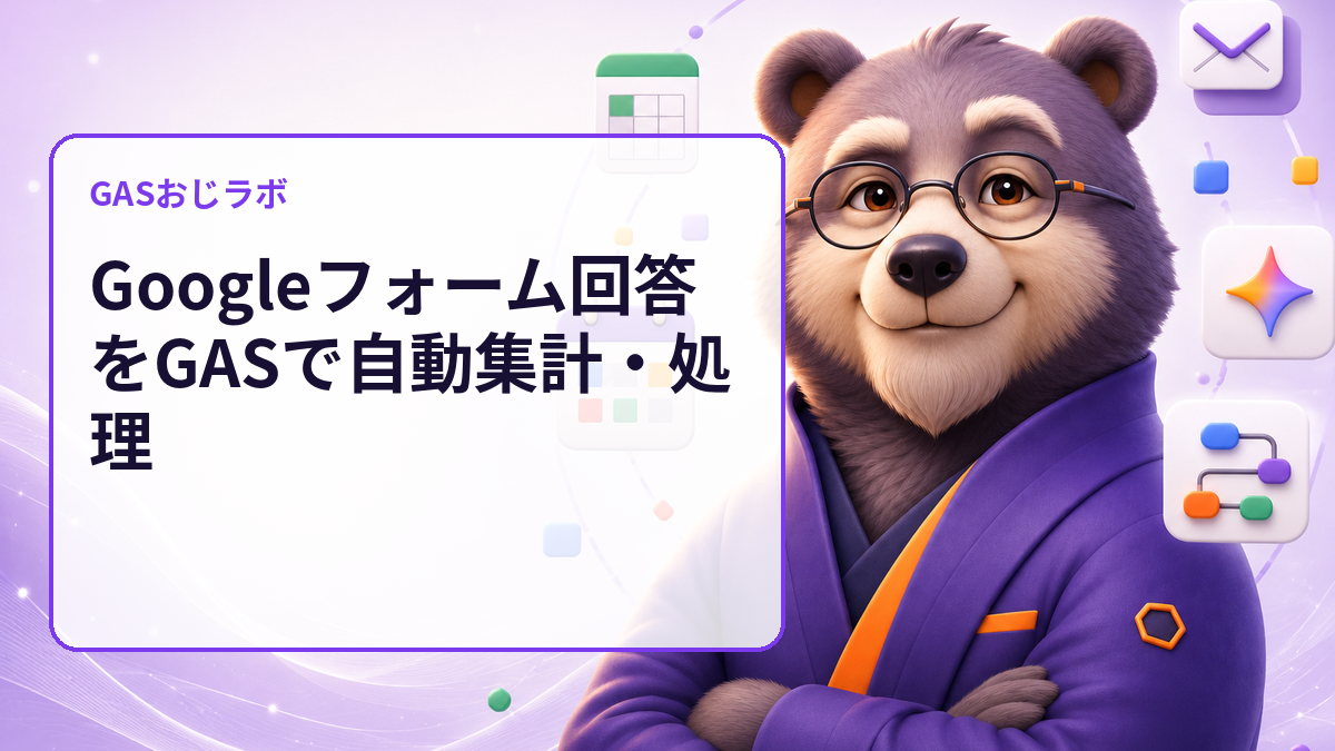 Googleフォーム回答をGASで自動集計・処理