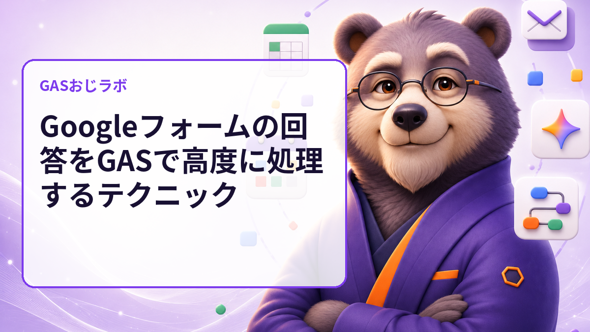 Googleフォームの回答をGASで高度に処理するテクニック