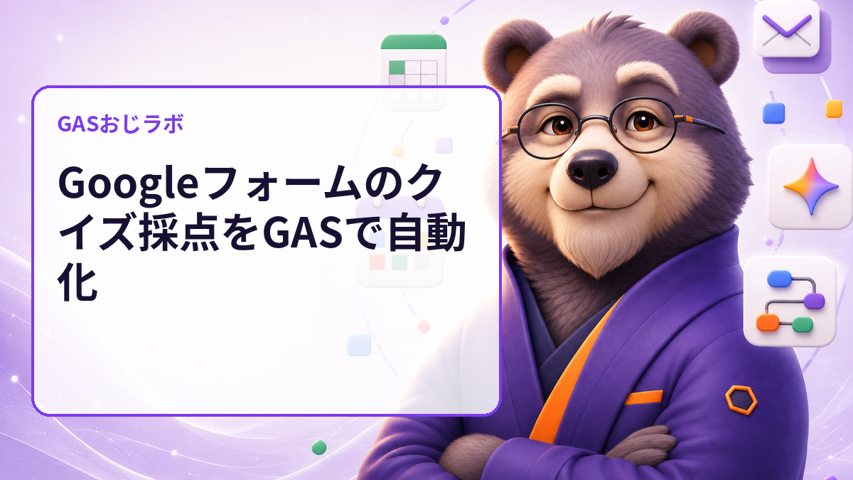 Googleフォームのクイズ採点をGASで自動化