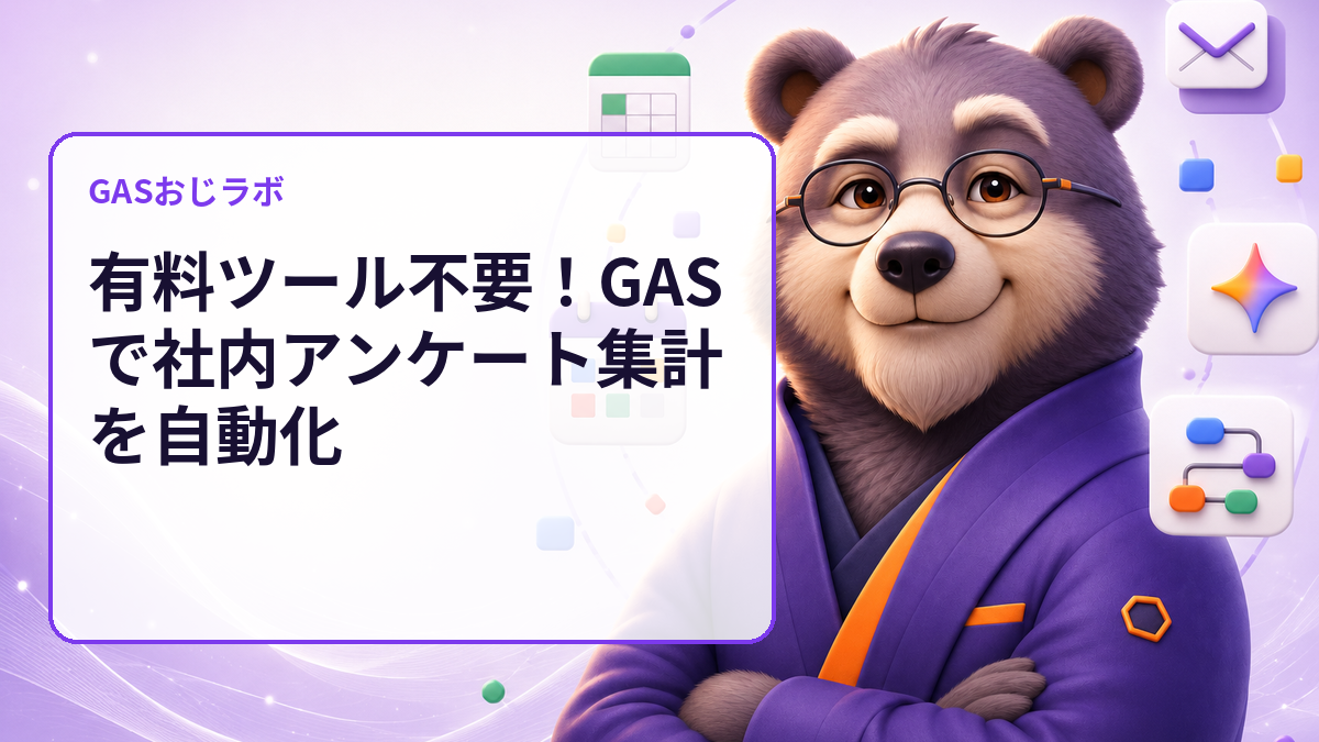 有料ツール不要!GASで社内アンケート集計を自動化