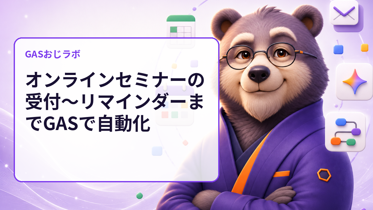 オンラインセミナーの受付〜リマインダーまでGASで自動化