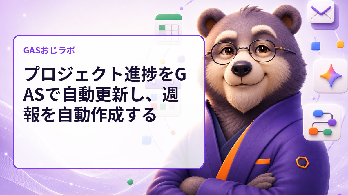 プロジェクト進捗をGASで自動更新し、週報を自動作成する