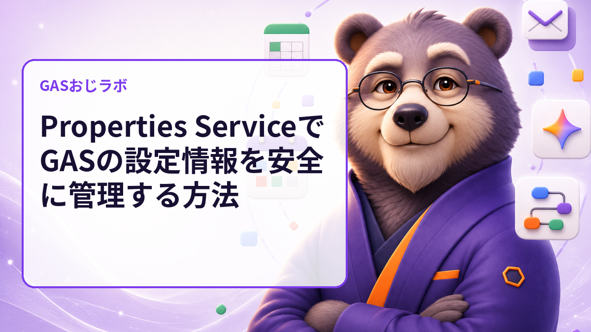 Properties ServiceでGASの設定情報を安全に管理する方法